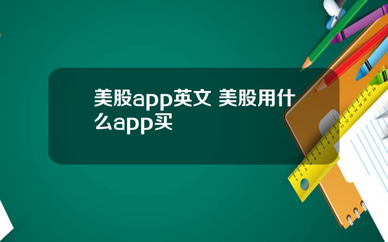 美股app英文 美股用什么app买